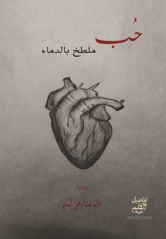 حب ملطخ بالدماء