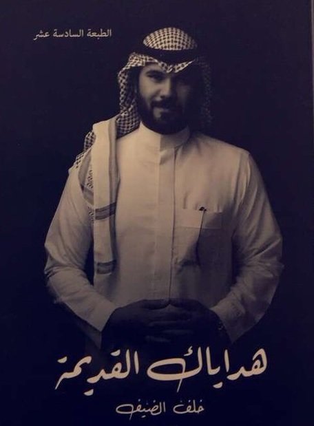 هداياك القديمة