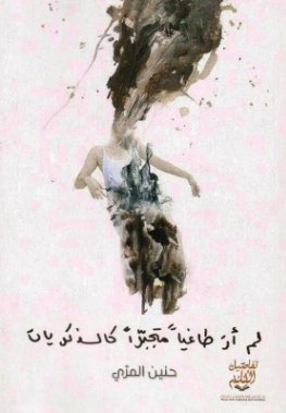 لم أر طاغياً متجبراً كالذكريات