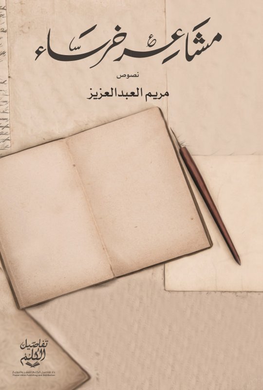 مشاعر خرساء