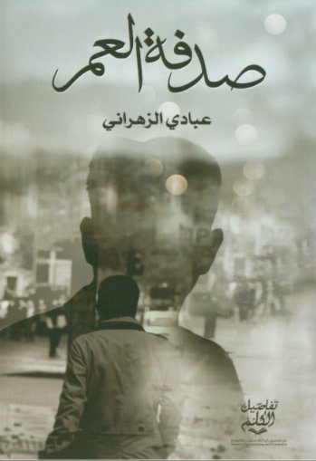 صدفة العمر