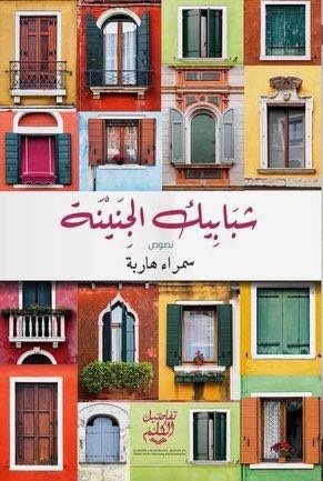 شبابيك الجنينة