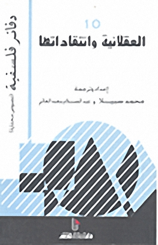 العقلانية وانتقاداتها