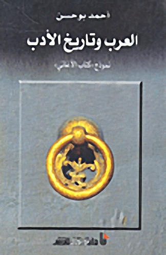 العرب وتاريخ الأدب نموذج 'كتاب الأغاني