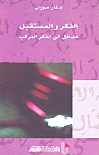 الفكر والمستقبل مدخل إلى الفكر المركب
