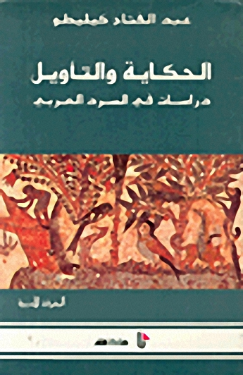 الحكاية والتأويل