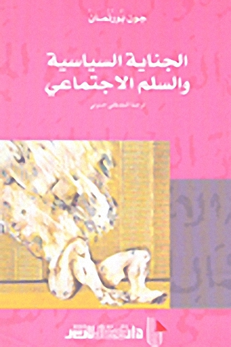 الجناية السياسية والسلم الاجتماعي