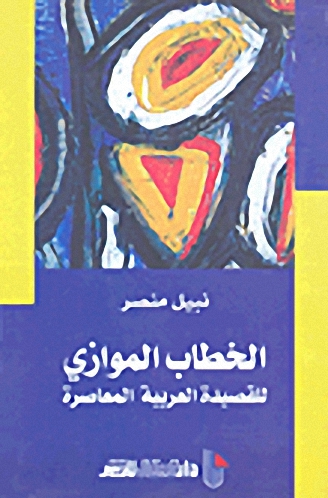 الخطاب الموازي للقصيدة العربية المعاصرة