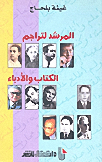 المرشد لتراجم الكتاب والأدباء