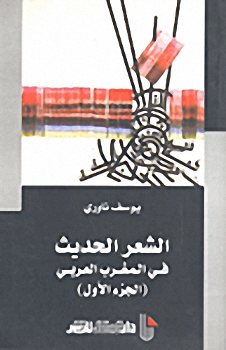 الشعر الحديث في المغرب العربي (الجزء الأول)