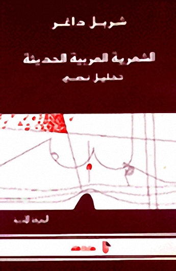 الشعرية العربية الحديثة - تحليل نص