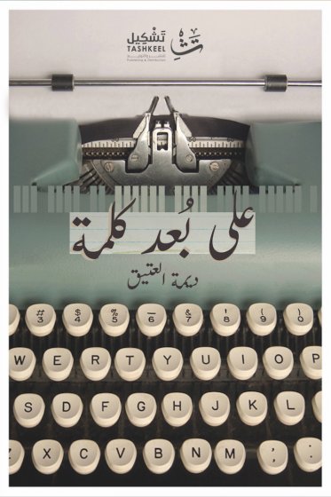 على بعد كلمة