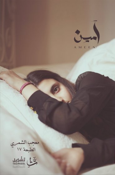 آمين