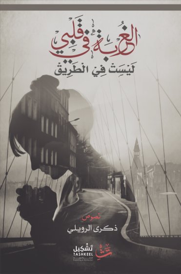 الغربة في قلبي ليست في الطريق