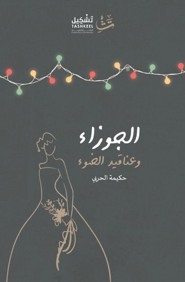 الجوزاء وعناقيد الضوء