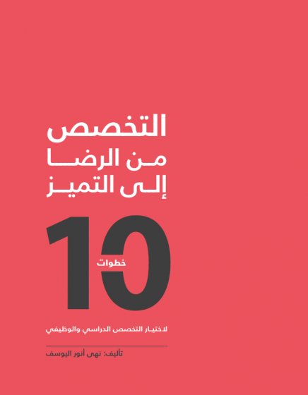 التخصص من الرضا إلى التميز