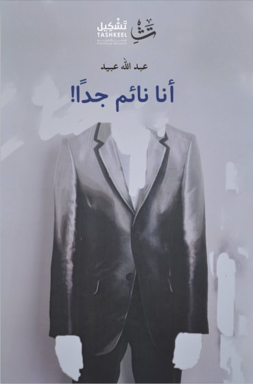 أنا نائم جداً !