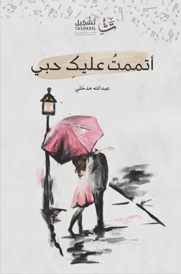 أتممت عليك حبي