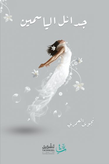 جدائل الياسمين