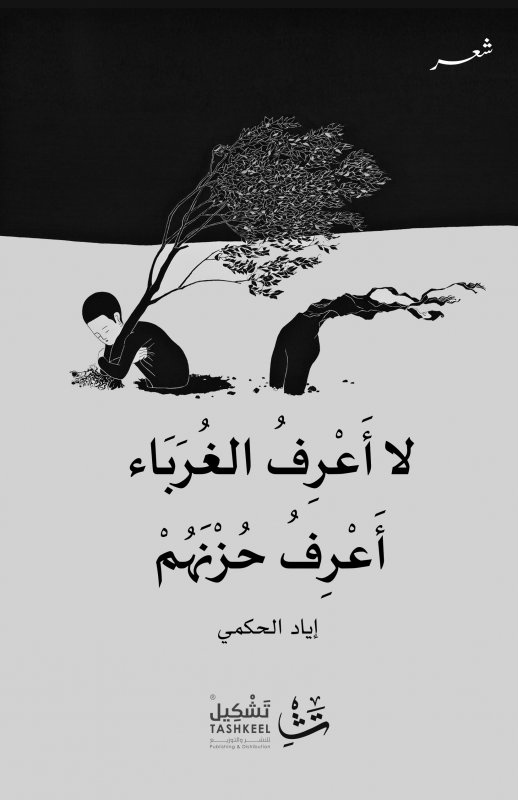 لا أعرف الغرباء أعرف حزنهم