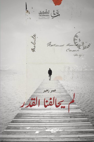 لم يحالفنا القدر