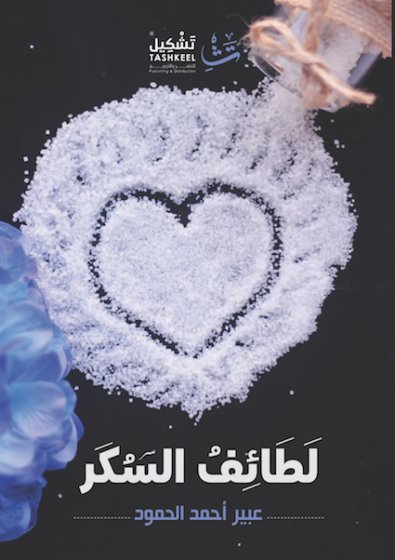 لطائف السكر