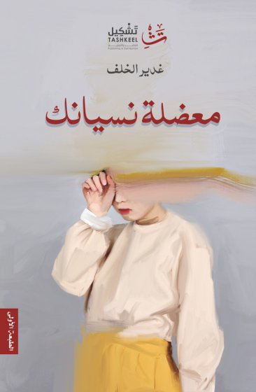 معضلة نسيانك