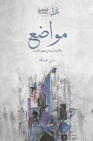 مواضع : مختارات أدبية من العصر الحديث