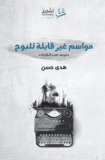 مواسم غير قابلة للبوح