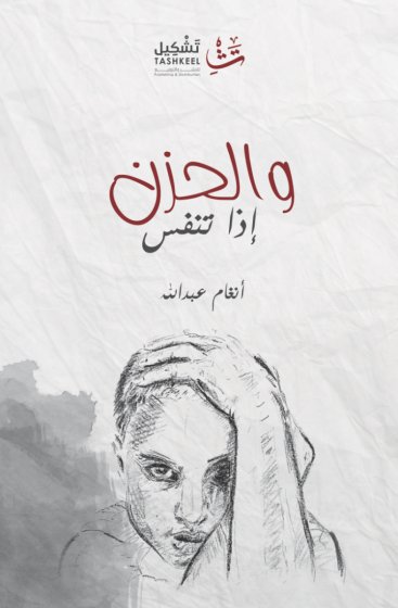 والحزن إذا تنفس