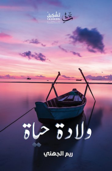 ولادة حياة