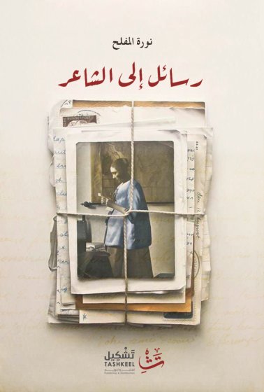 رسائل إلى الشاعر