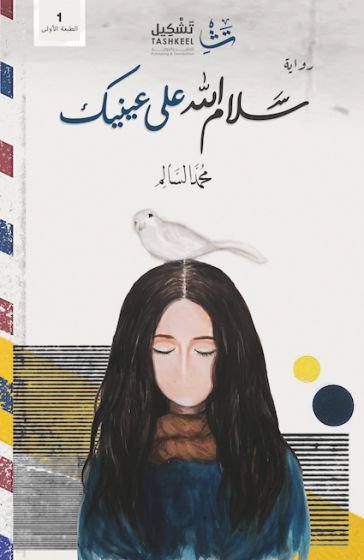 سلام الله على عينيك