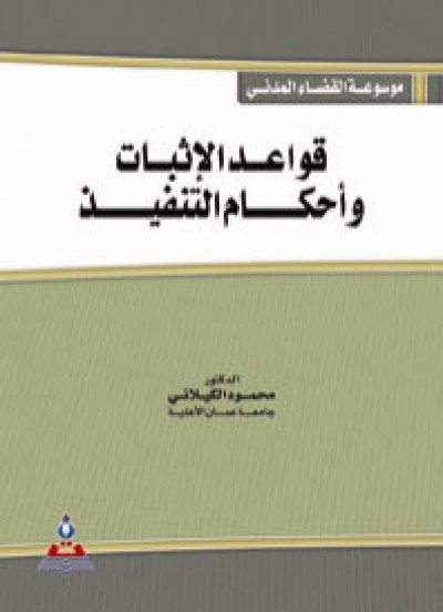 موسوعة القضاء المدني - قواعد الاثبات واحكام التنفيذ