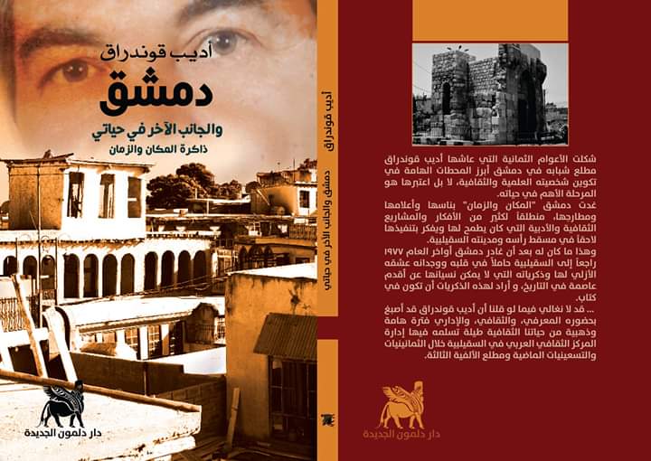 دمشق والجانب الآخر في حياتي - ذاكرة المكان والزمان