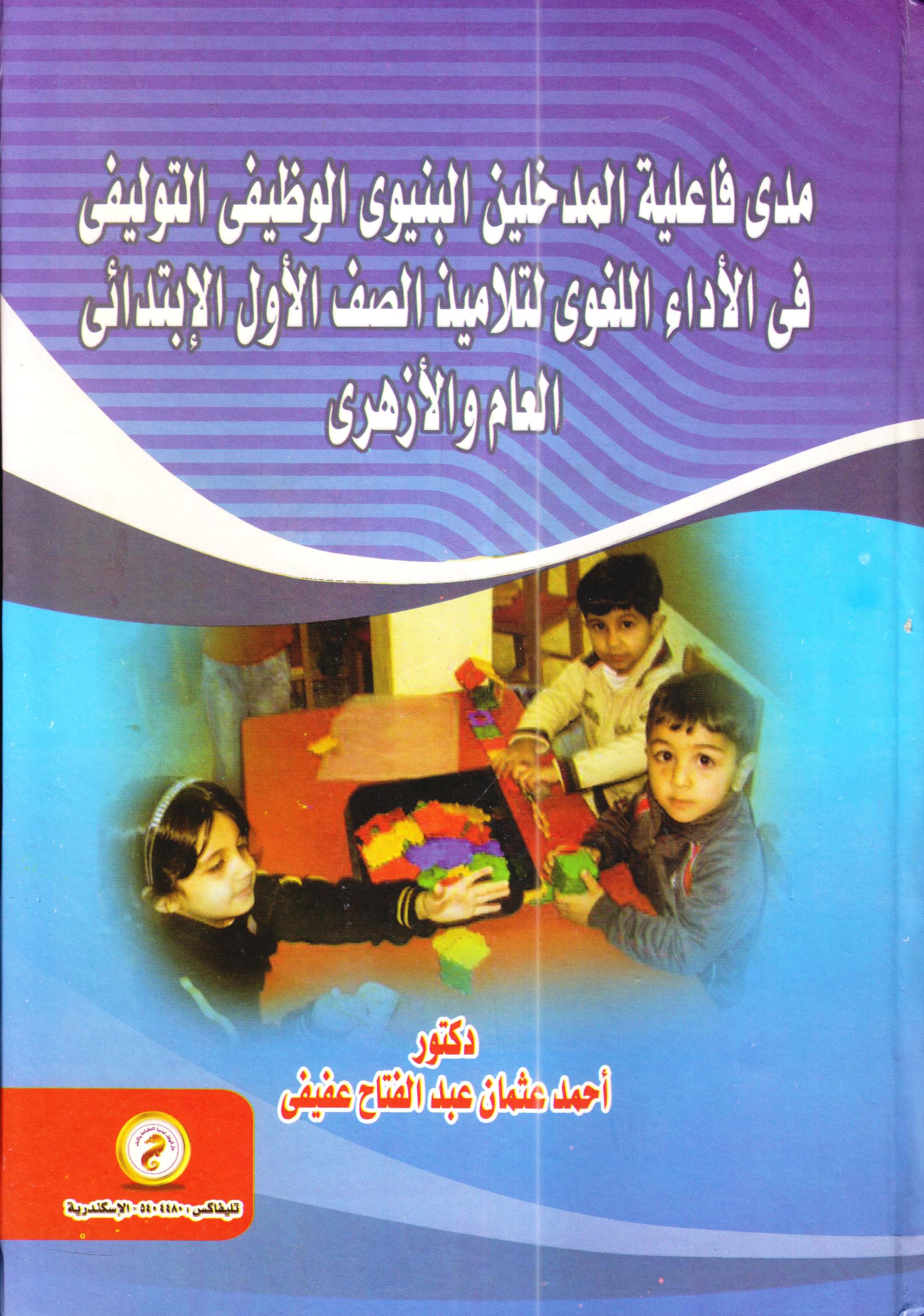 مدى فاعلية المدخلين البنيوى الوظيفى التوليفى فى الآداء اللغوى لتلاميذ الصف الأول الإبتدائى العام والأزهرى