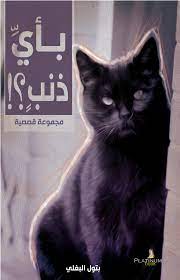 باي ذنب؟!