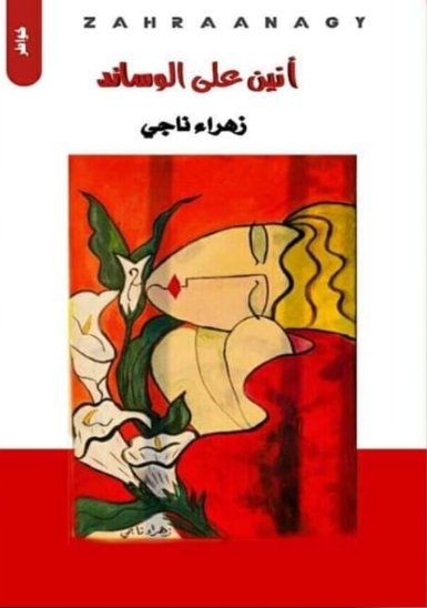 أنين على الوسائد