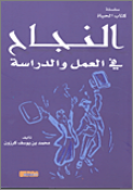 النجاح في العمل والدراسة