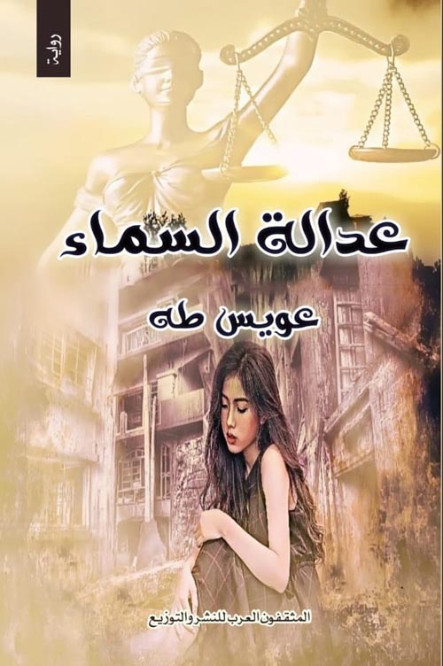 عدالة السماء