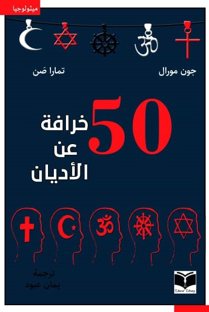 أشهر خمسين خرافة عن الأديان