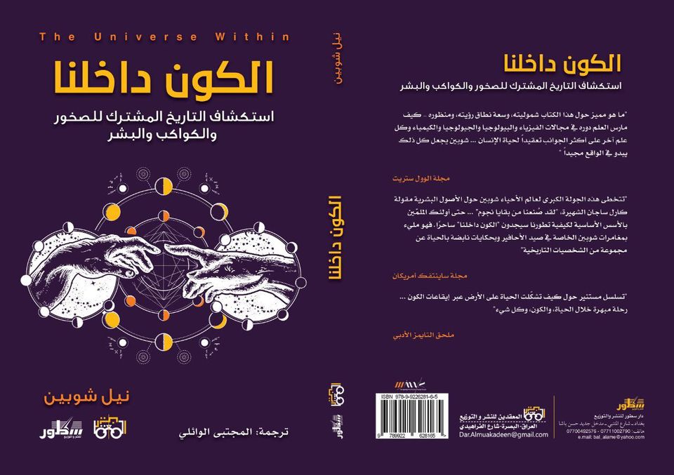 الكون داخلنا :استكشاف التاريخ المشترك للصخور والكواكب والبشر