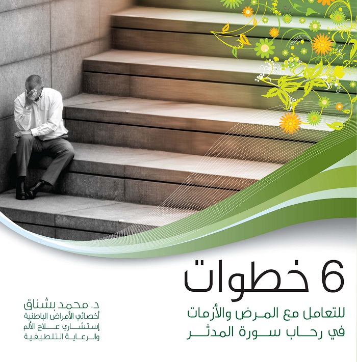 6 خطوات للتعامل مع المرض والأزمات في رحاب سورة المدثر