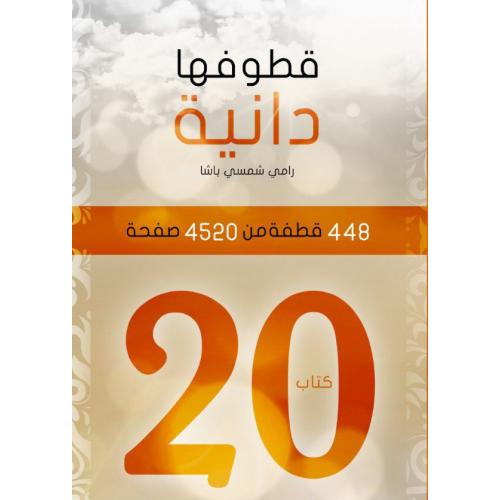 قطوفها دانية : 448 قطفة من 4520 صفحة