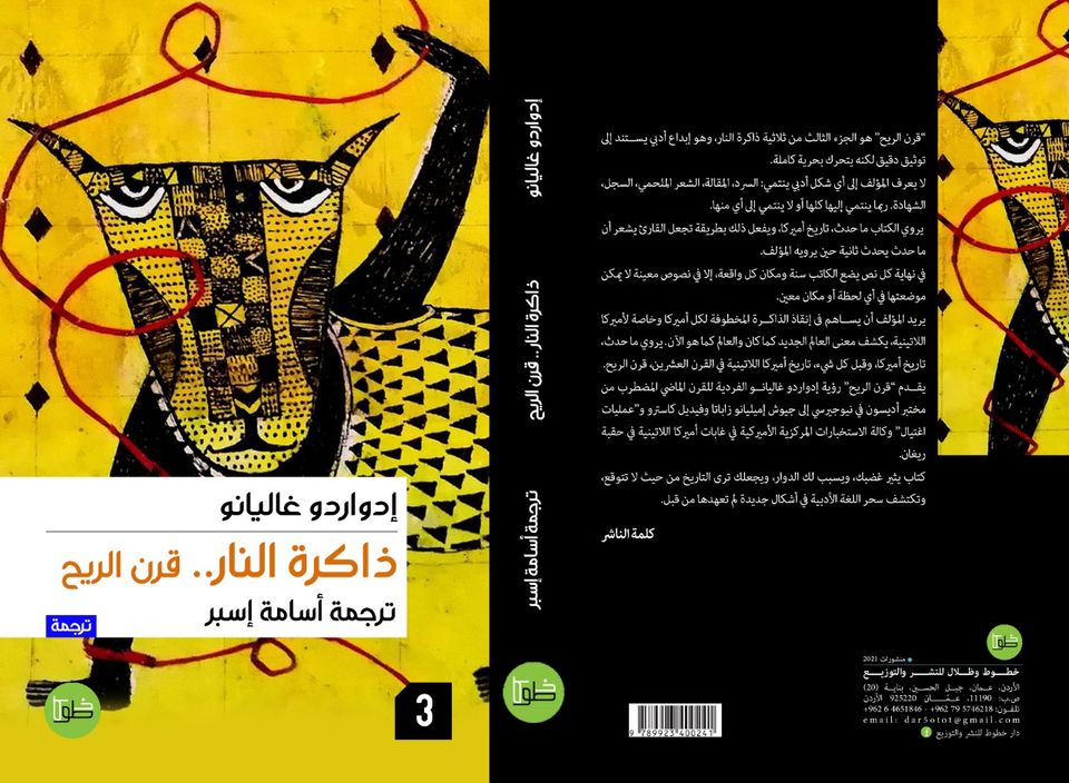 ثلاثية ذاكرة النار - الجزء الثالث ؛ قرن الريح
