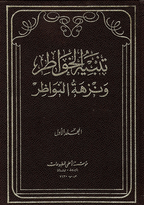 تنبيه الخواطر ونزهة النواظر : 1-2