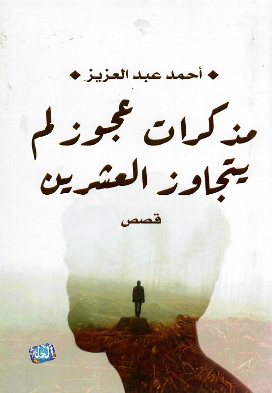 مذكرات عجوز لم يتجاوز العشرين