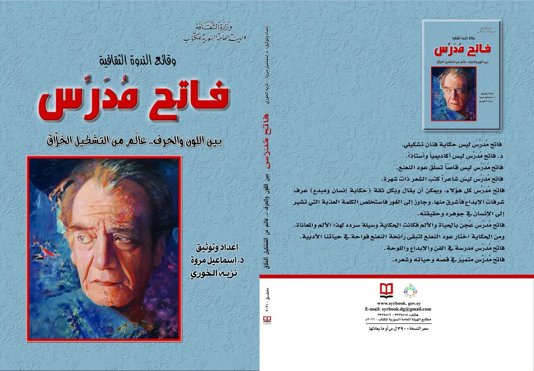 وقائع الندوة الثقافية :فاتح مُدرّس بين اللون والحرف... عالم من التشكيل الخلّاق