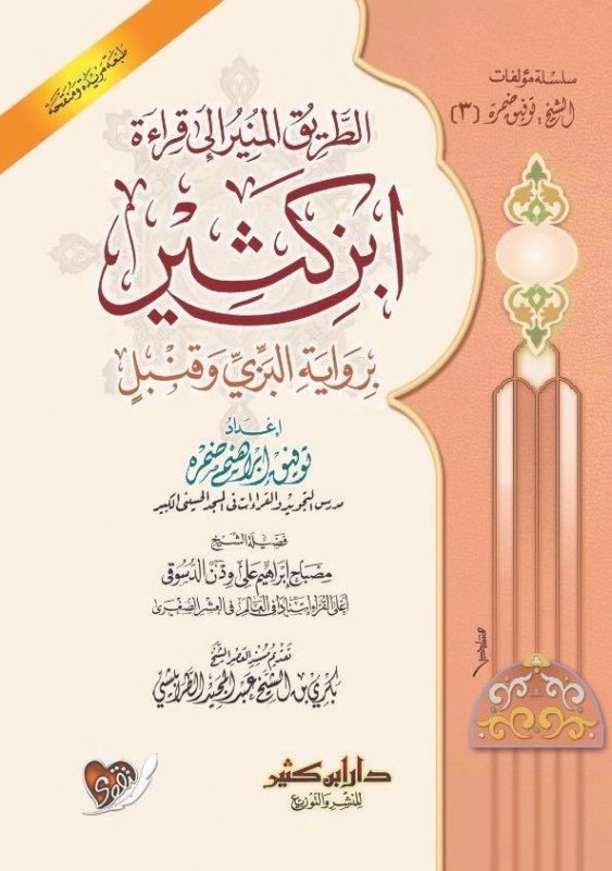 الطريق المنير إلى قراءة ابن كثير برواية البزي وقنبل