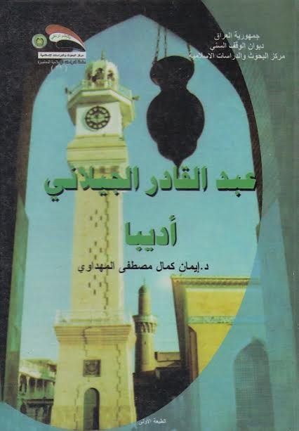 عبد القادر الجيلاني أديباً